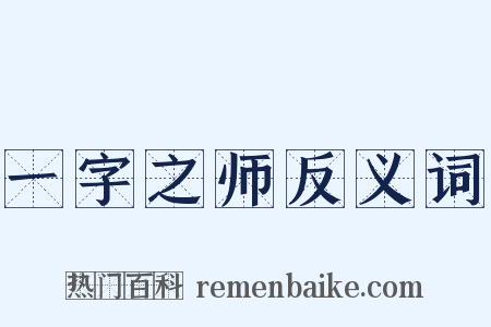 一字之师反义词是什么意思的图片